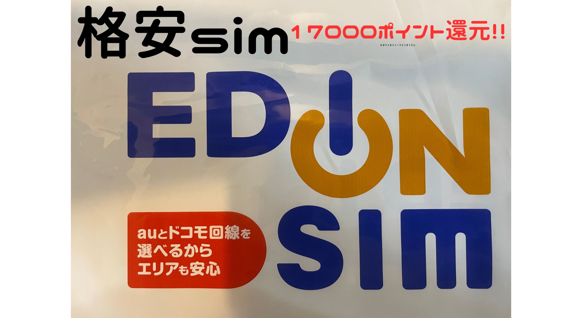 エディオンSIM